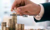 高盛：美联储有“坚实的理由”在7月降息