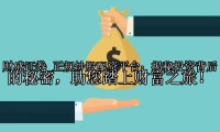 正规炒股配资平台：揭秘投资背后的秘密，助您踏上财富之旅！
