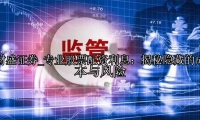 专业股票配资利息：揭秘隐藏的成本与风险