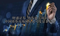 债券通七周年 中国债券市场国际认可度显著提升