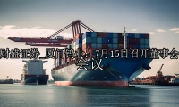 厦门钨业：7月15日召开董事会会议