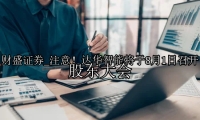 注意！达华智能将于8月1日召开股东大会