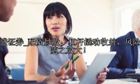 配资炒股：杠杆撬动收益，风险也随之放大！
