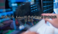 Kakao据悉考虑出售游戏和娱乐业务